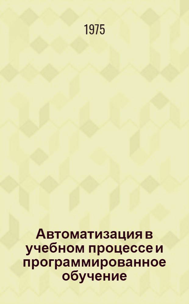 Автоматизация в учебном процессе и программированное обучение : Метод. указания