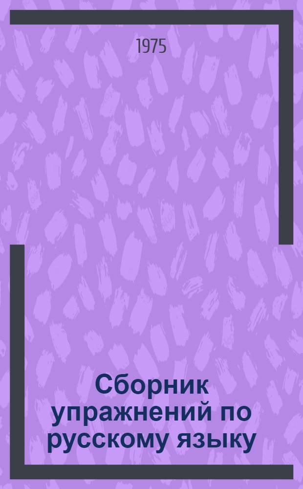Сборник упражнений по русскому языку : Для IX кл. эст. школ
