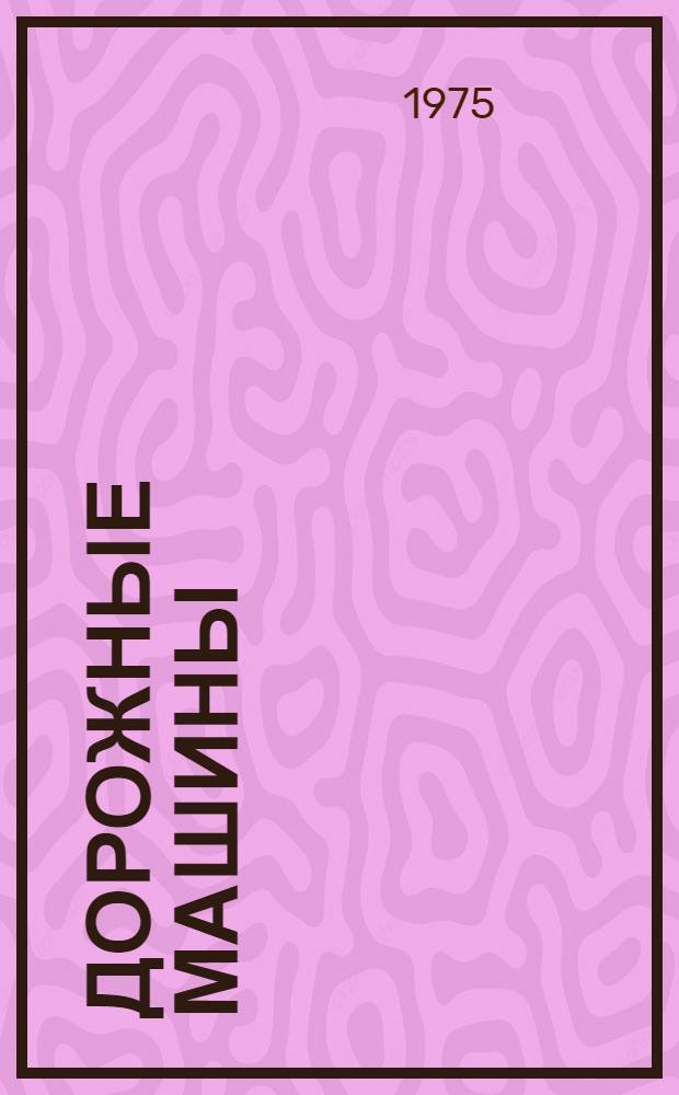 Дорожные машины : Каталог-справочник : В 2 ч.