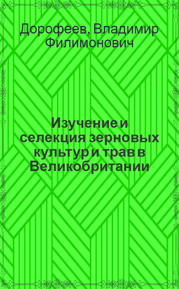Изучение и селекция зерновых культур и трав в Великобритании