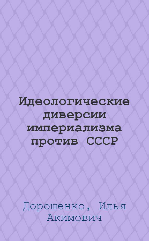 Идеологические диверсии империализма против СССР