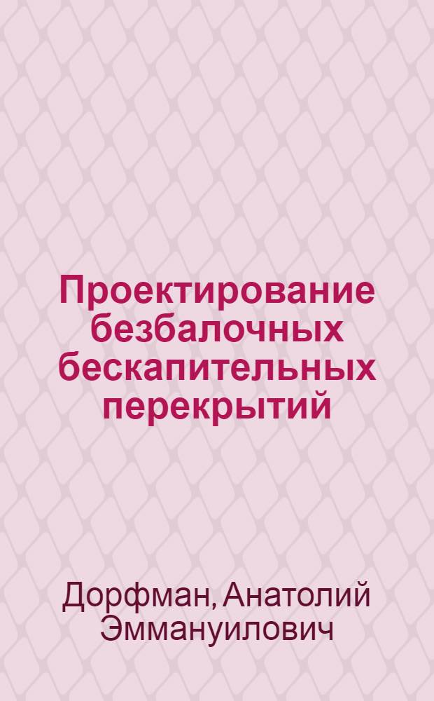 Проектирование безбалочных бескапительных перекрытий
