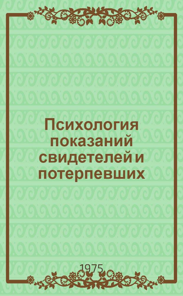 Психология показаний свидетелей и потерпевших