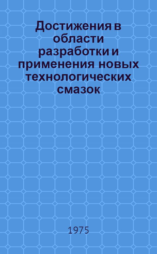 Достижения в области разработки и применения новых технологических смазок : Сборник