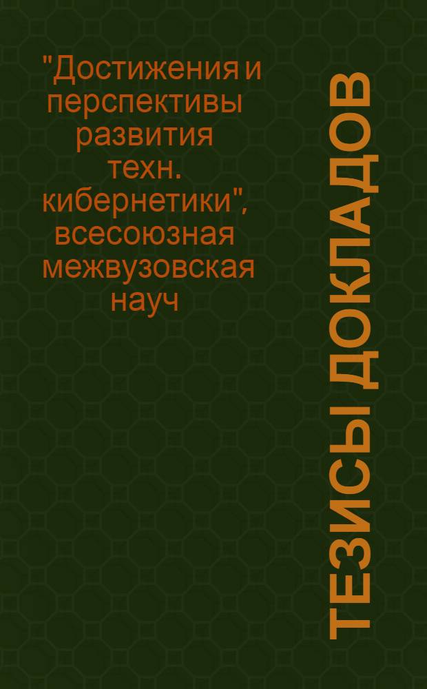 Тезисы докладов