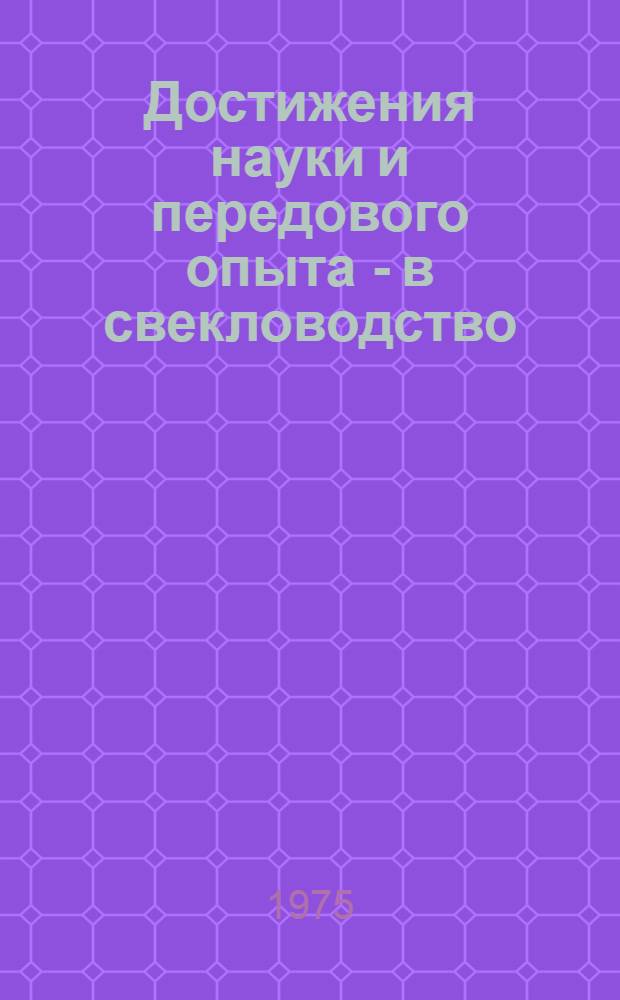 Достижения науки и передового опыта - в свекловодство : Материалы науч.-произв. конф. (1972)