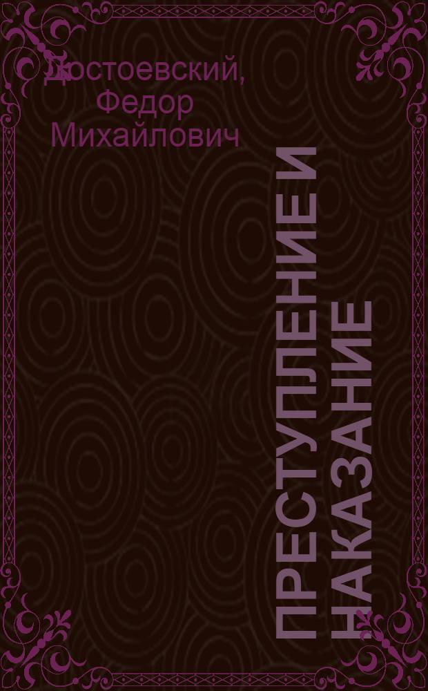 Преступление и наказание : Роман : В 6 ч. с эпилогом