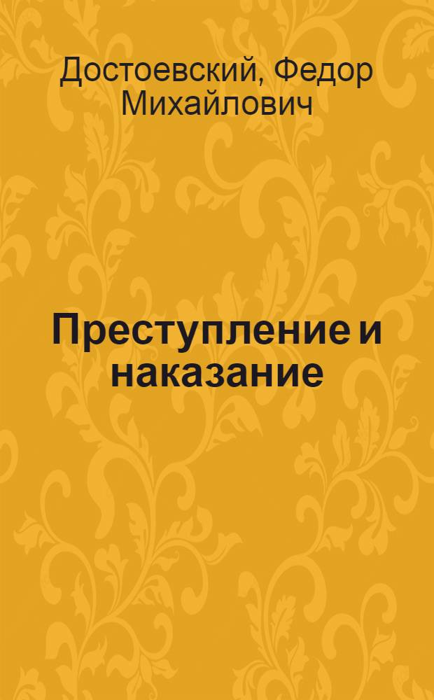 Преступление и наказание : Роман : В 6 ч. с эпилогом