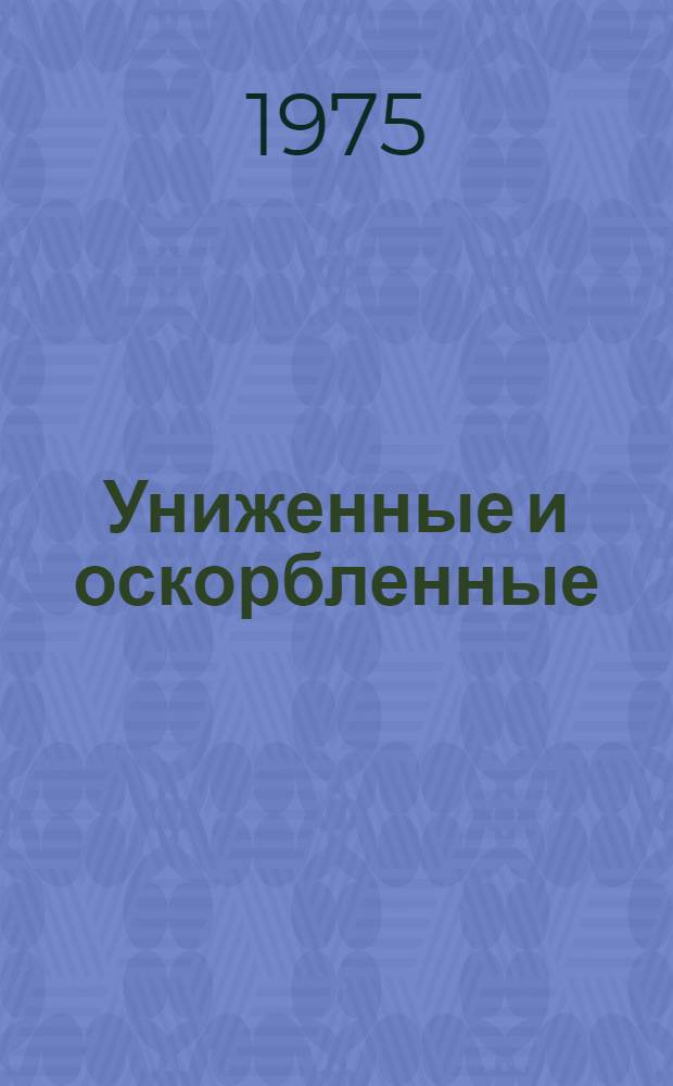 Униженные и оскорбленные : Роман : В 4 ч. с эпилогом