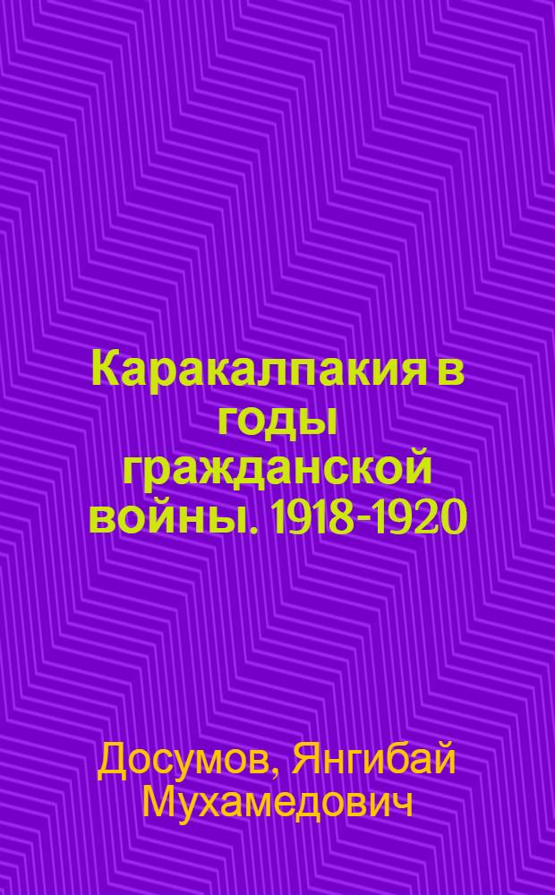 Каракалпакия в годы гражданской войны. 1918-1920