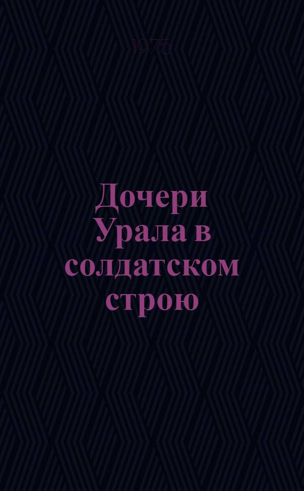 Дочери Урала в солдатском строю : Сборник очерков