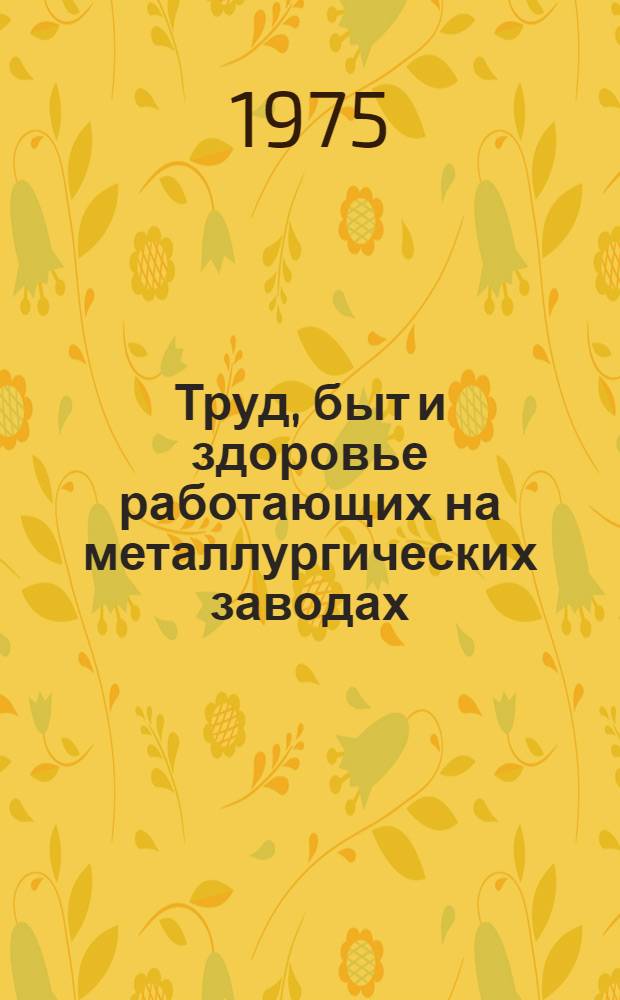 Труд, быт и здоровье работающих на металлургических заводах : (Социально-гигиен. исследование на примере заводов Казахстана) : Автореф. дис. на соиск. учен. степени канд. мед. наук : (14.00.07)