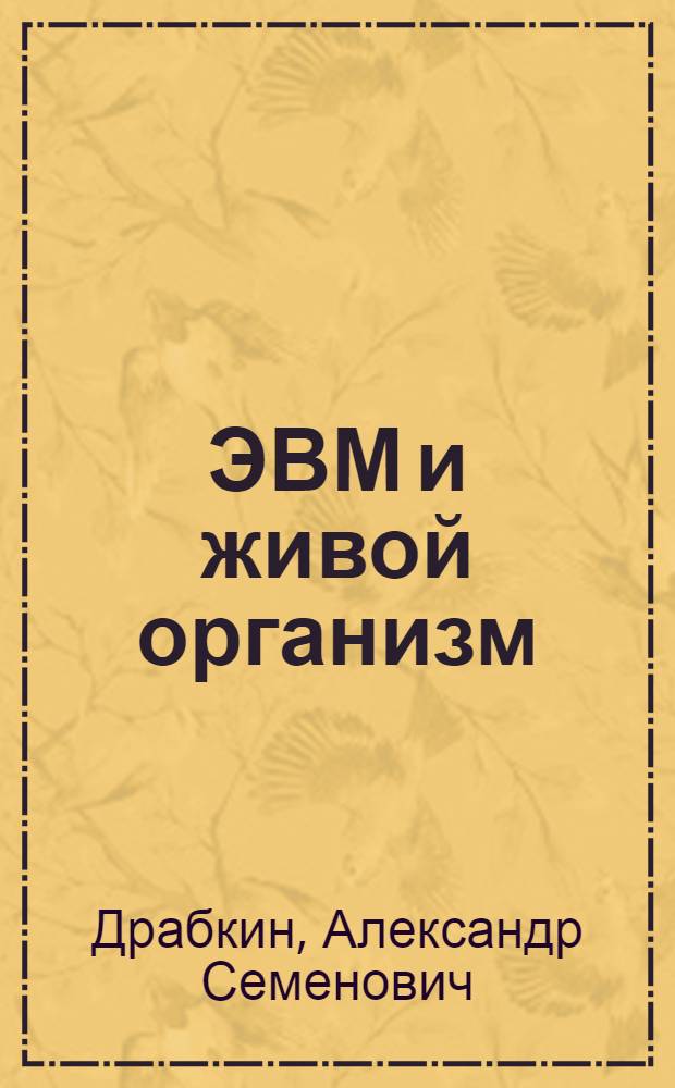 ЭВМ и живой организм
