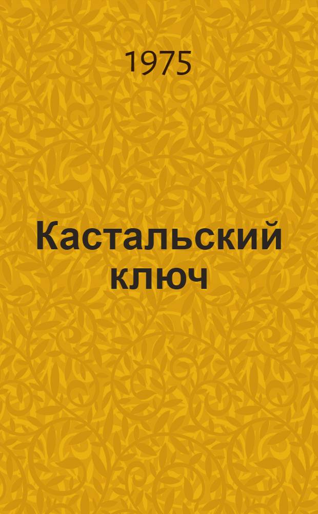 Кастальский ключ : Эссе : О В.И. Ленине и А.С. Пушкине : Для ст. возраста