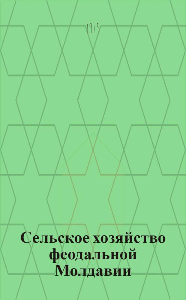Сельское хозяйство феодальной Молдавии (конец XVII - начало XIX в.)
