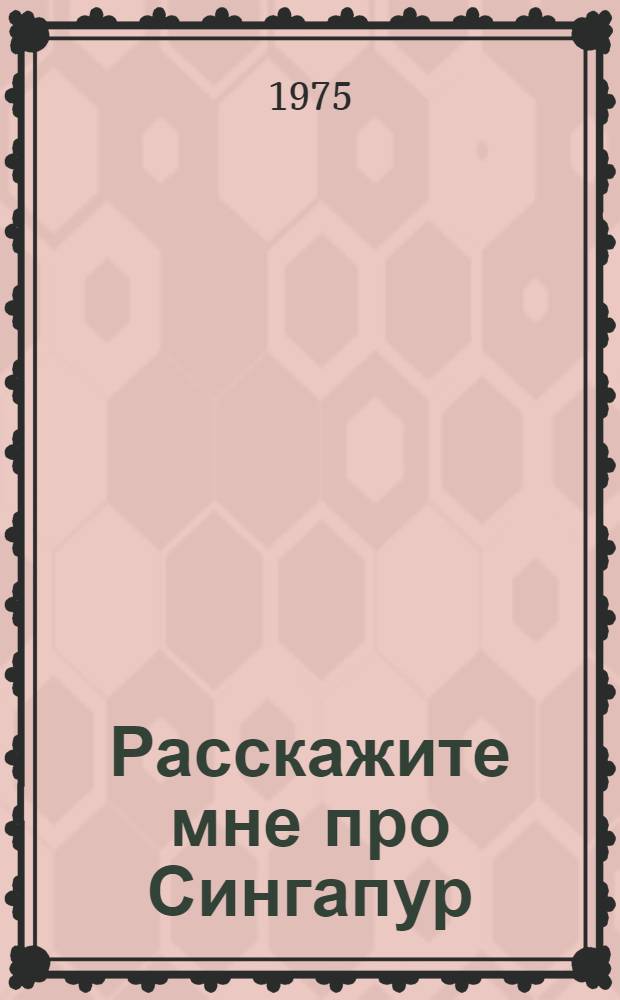 Расскажите мне про Сингапур : Рассказы : Для мл. школьного возраста