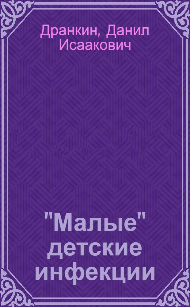 "Малые" детские инфекции : (Эпидем. паротит, ветряная оспа, краснуха, инфекц. мононуклеоз) : Эпидемиология и профилактика