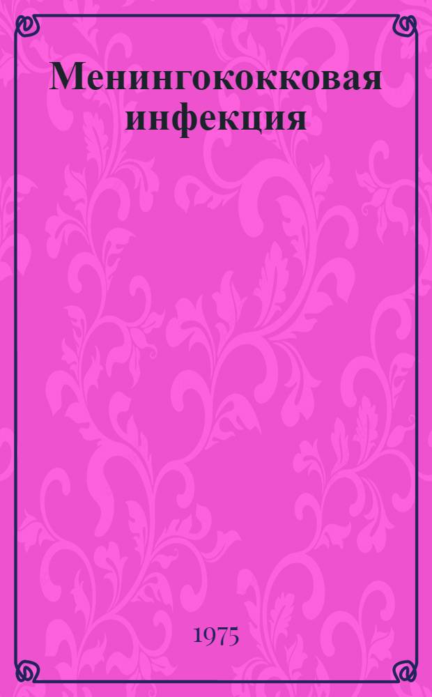 Менингококковая инфекция