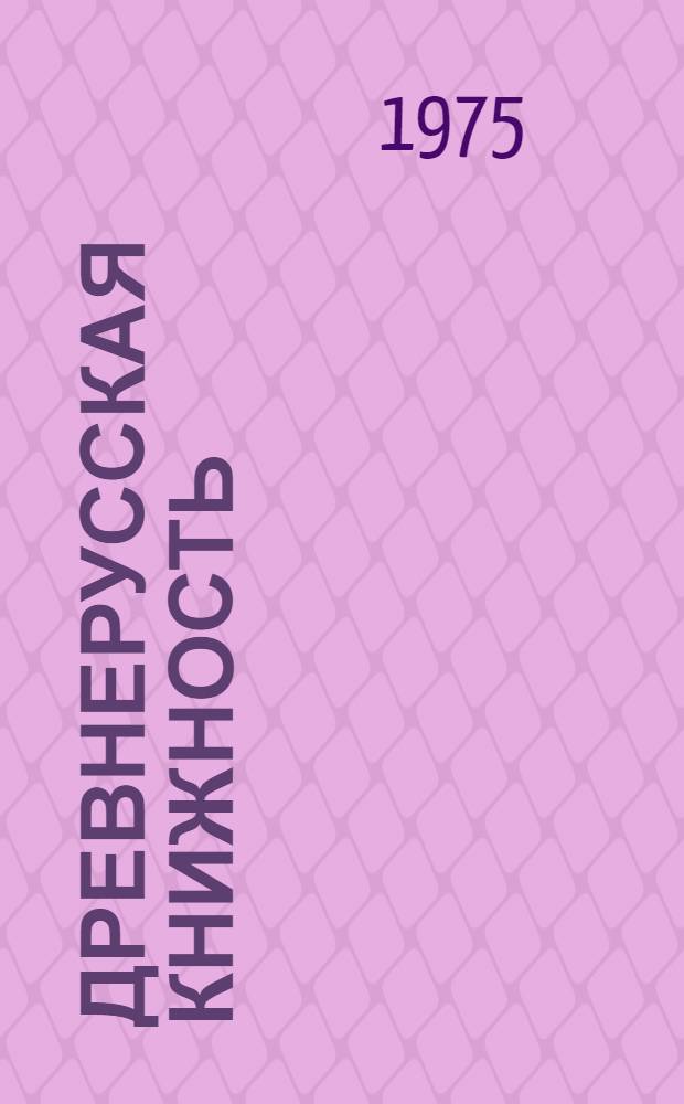 Древнерусская книжность : Рез. докл. на конф. молодых специалистов. Июнь 1975 г