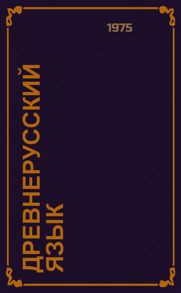 Древнерусский язык : Лексикология и словообразование : Сборник статей