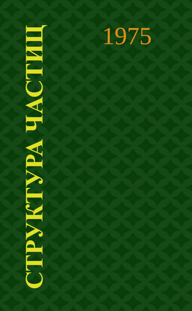Структура частиц