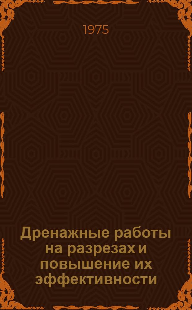 Дренажные работы на разрезах и повышение их эффективности