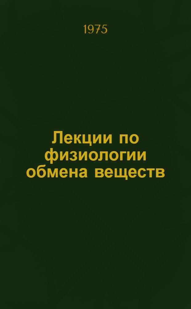 Лекции по физиологии обмена веществ : Учеб. пособие