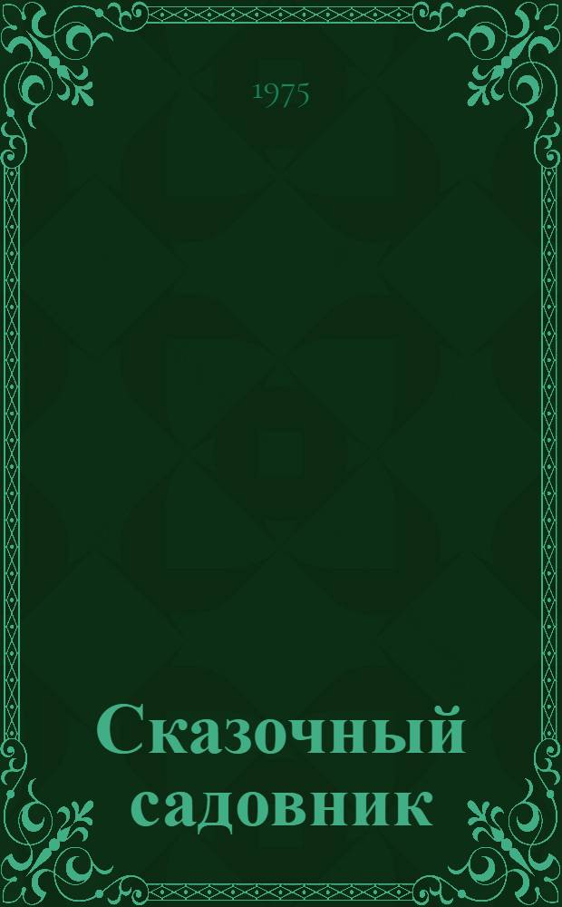 Сказочный садовник : Для дошкольного возраста