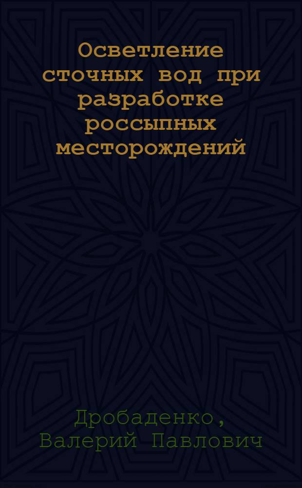 Осветление сточных вод при разработке россыпных месторождений