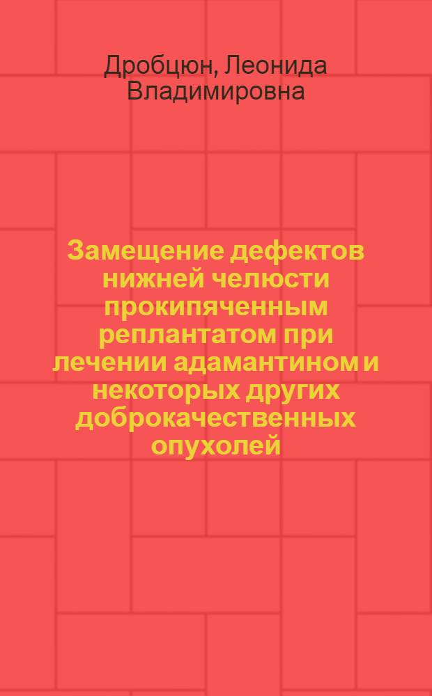 Замещение дефектов нижней челюсти прокипяченным реплантатом при лечении адамантином и некоторых других доброкачественных опухолей : Автореф. дис. на соиск. учен. степени канд. мед. наук : (14.00.21)