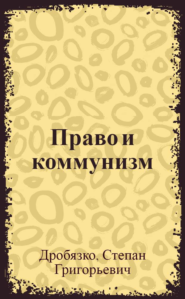 Право и коммунизм : Учеб. пособие для юрид. специальностей вузов