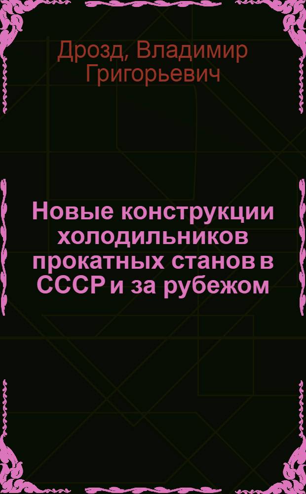 Новые конструкции холодильников прокатных станов в СССР и за рубежом