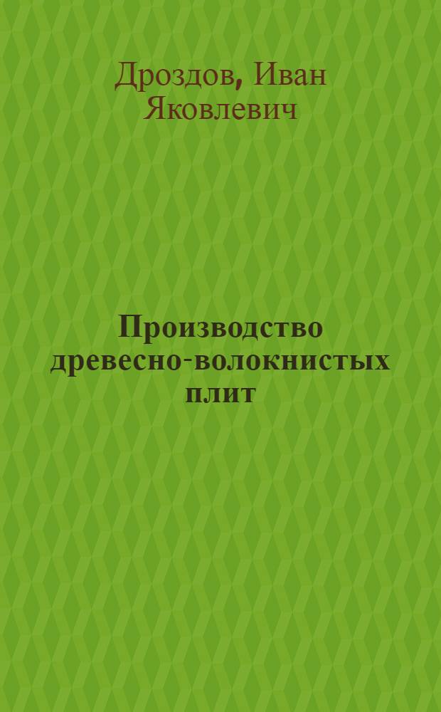 Производство древесно-волокнистых плит : Учебник для подгот. рабочих на производстве