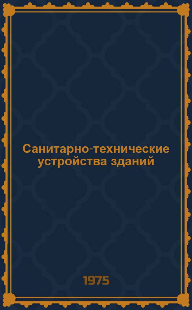 Санитарно-технические устройства зданий : Учеб. пособие для техникумов по специальности "Пром. и гражд. стр-во"