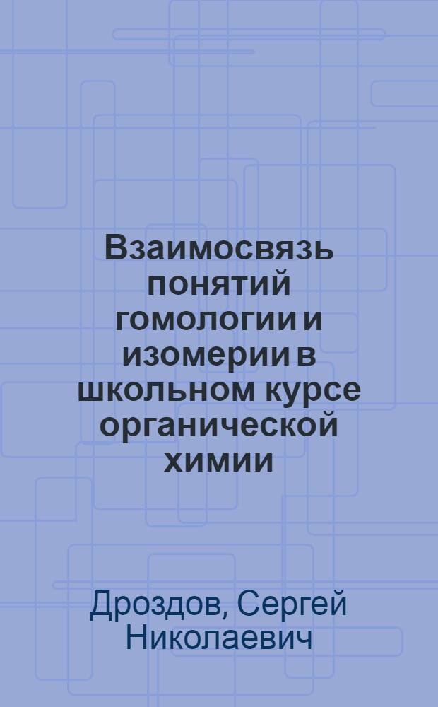 Взаимосвязь понятий гомологии и изомерии в школьном курсе органической химии