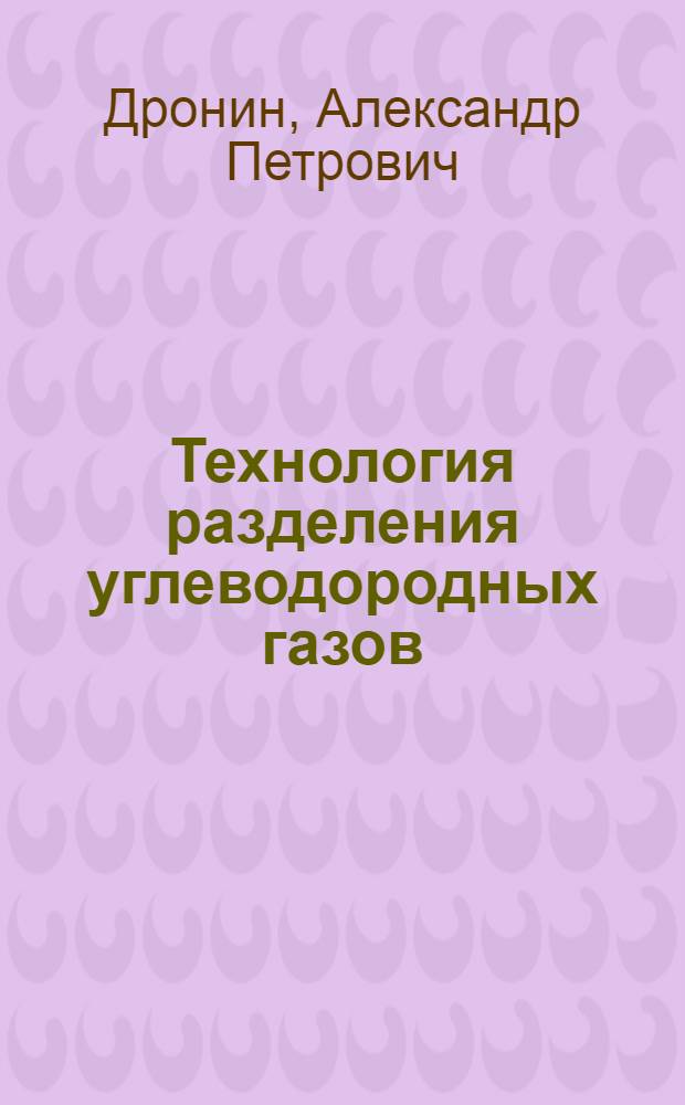Технология разделения углеводородных газов
