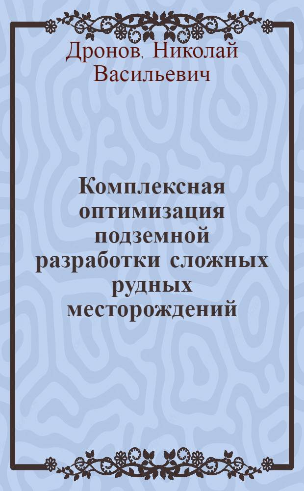 Комплексная оптимизация подземной разработки сложных рудных месторождений