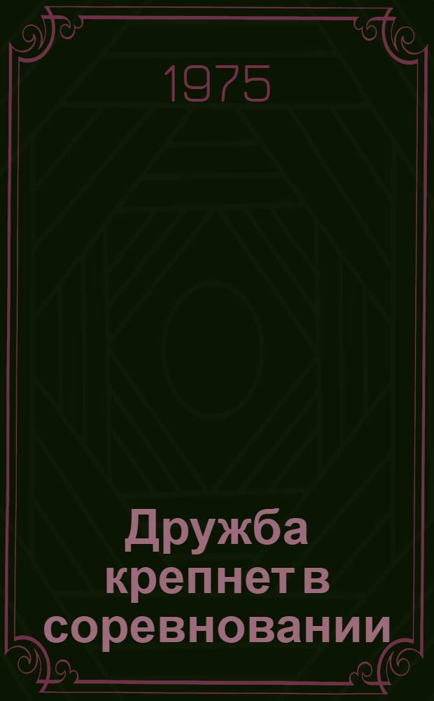 Дружба крепнет в соревновании : "Трехгорная мануфактура" (Москва) - "Восход" (Черновцы) : Сборник