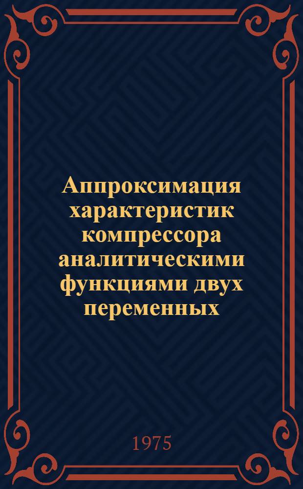 Аппроксимация характеристик компрессора аналитическими функциями двух переменных