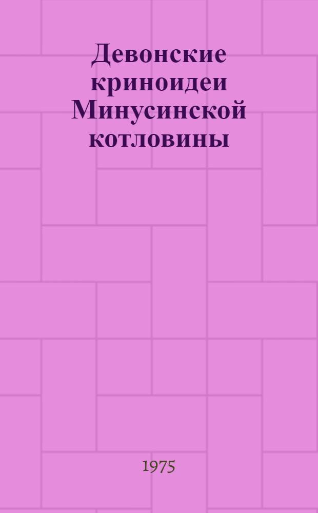 Девонские криноидеи Минусинской котловины