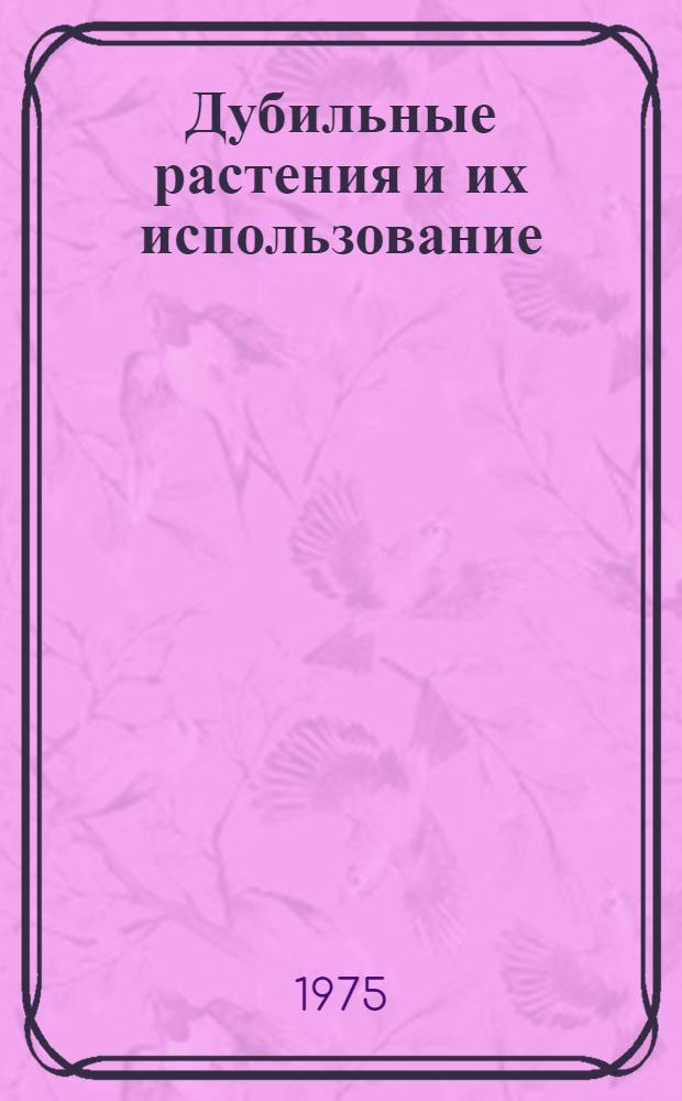 Дубильные растения и их использование : Сборник статей