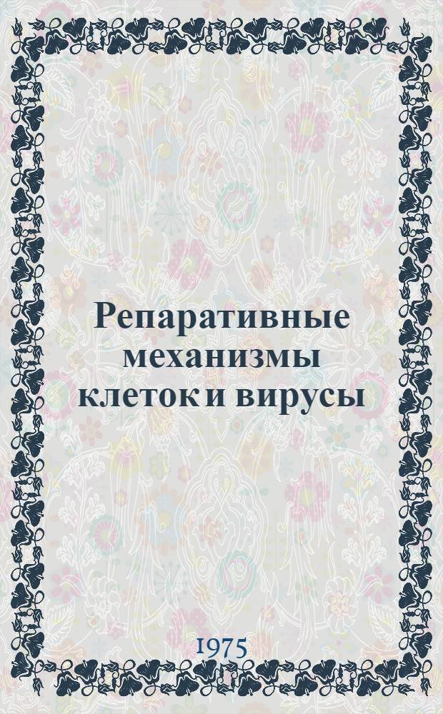 Репаративные механизмы клеток и вирусы