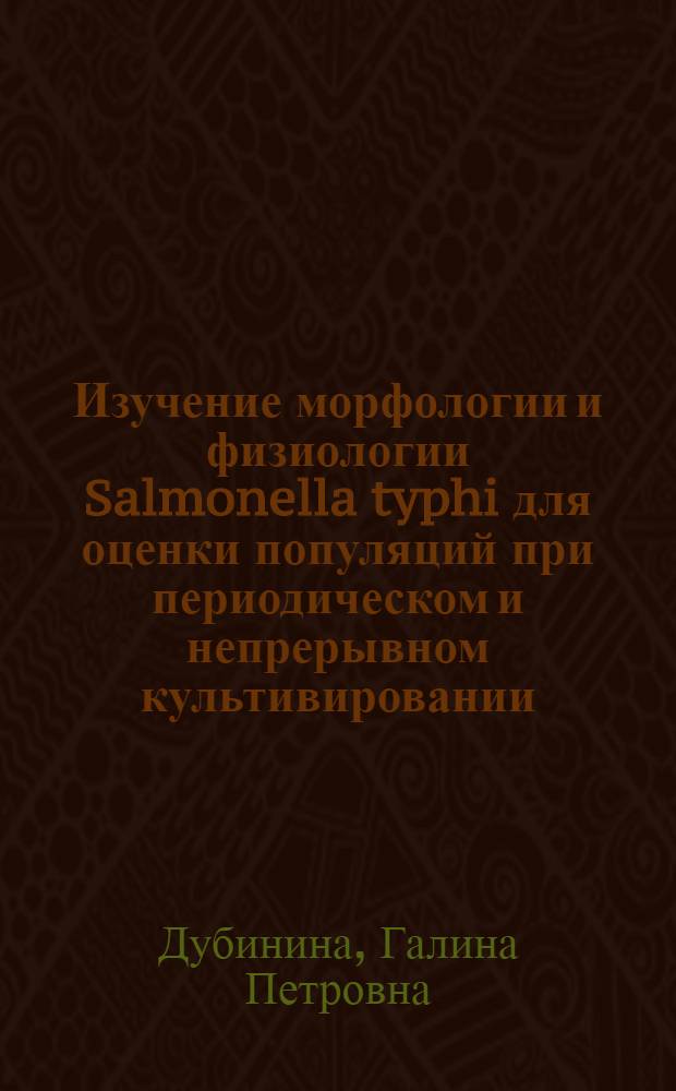 Изучение морфологии и физиологии Salmonella typhi для оценки популяций при периодическом и непрерывном культивировании : Автореф. дис. на соиск. учен. степени канд. мед. наук : (03.00.07)