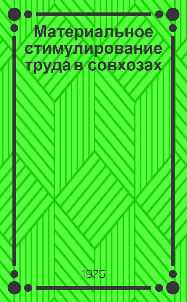 Материальное стимулирование труда в совхозах