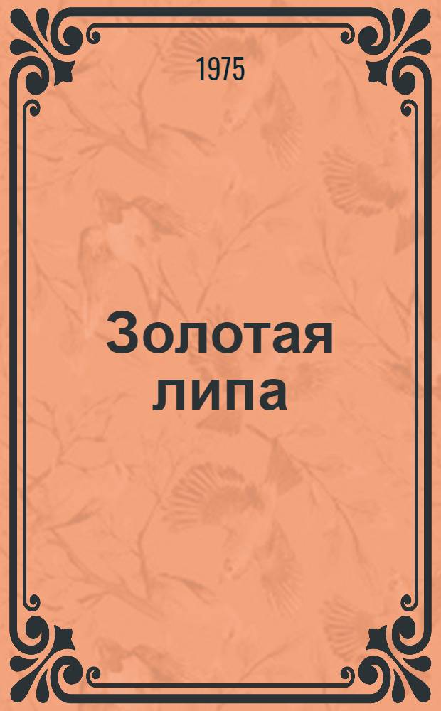 Золотая липа : Роман