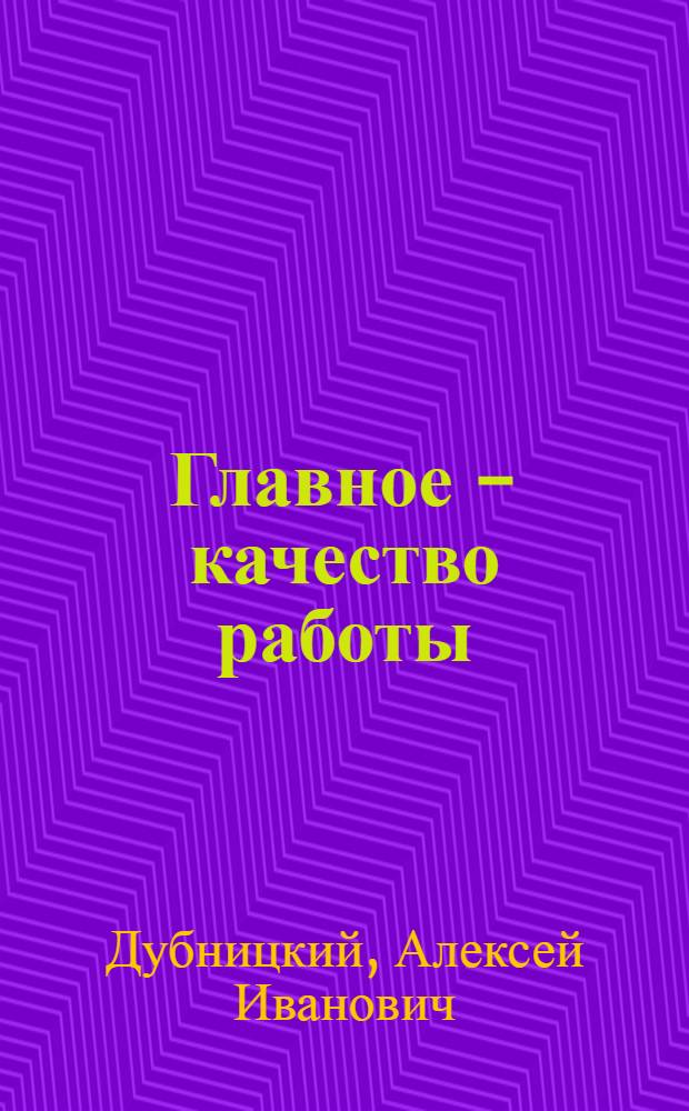 Главное - качество работы