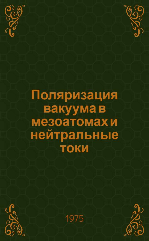 Поляризация вакуума в мезоатомах и нейтральные токи