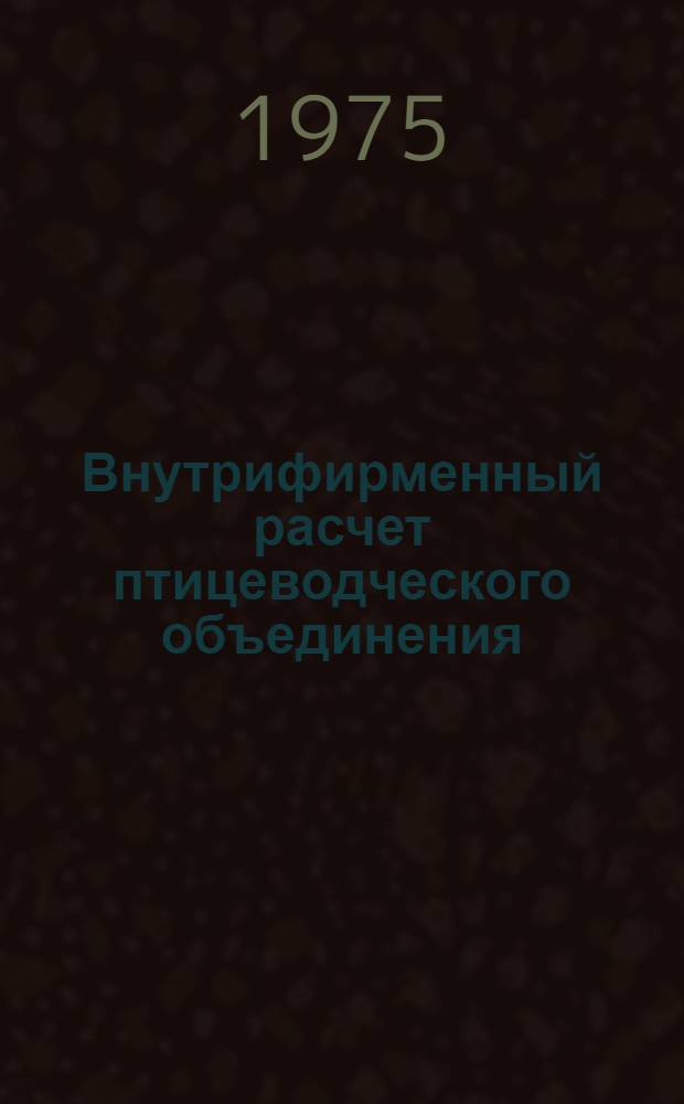 Внутрифирменный расчет птицеводческого объединения