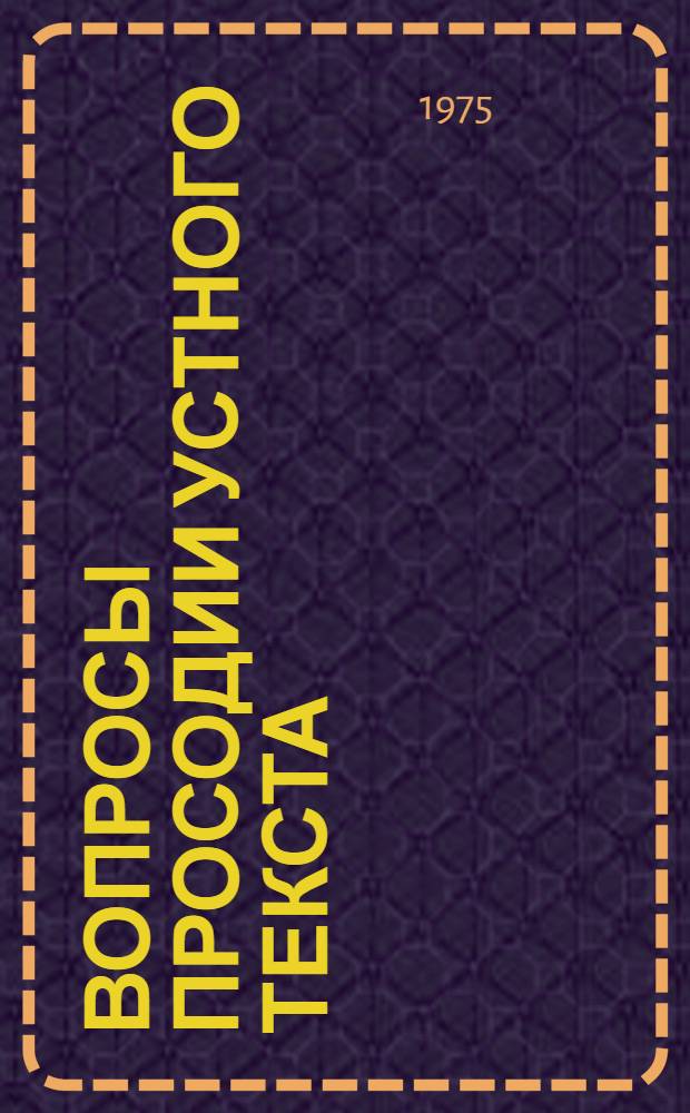Вопросы просодии устного текста : (Учеб. пособие по теорет. фонетике англ. яз.)