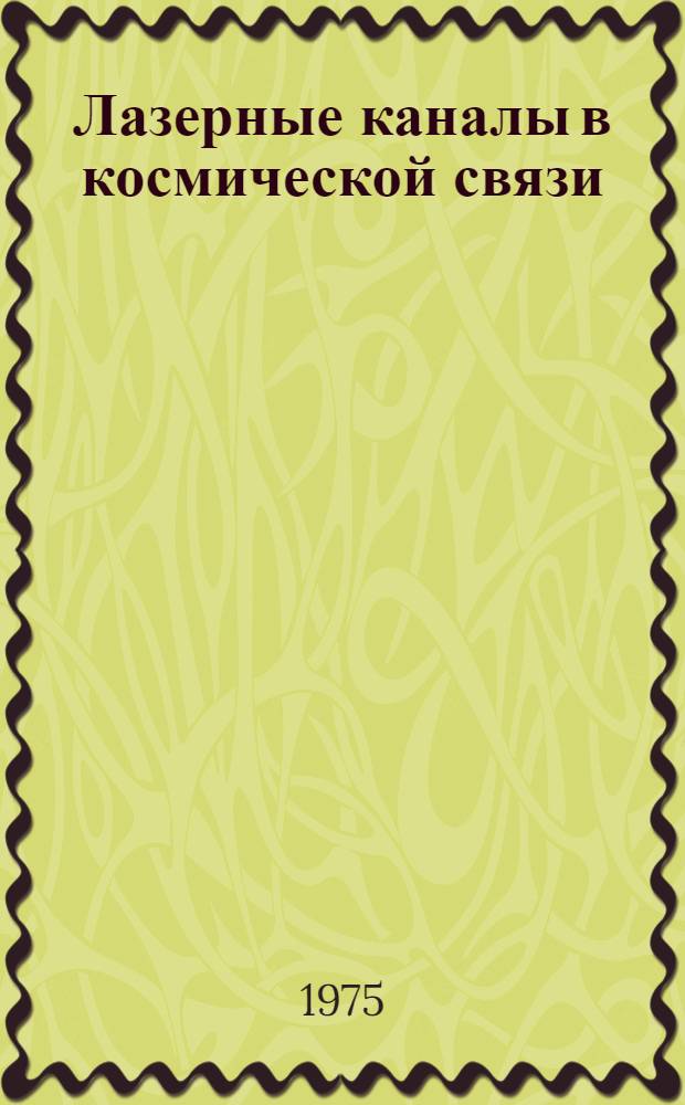 Лазерные каналы в космической связи